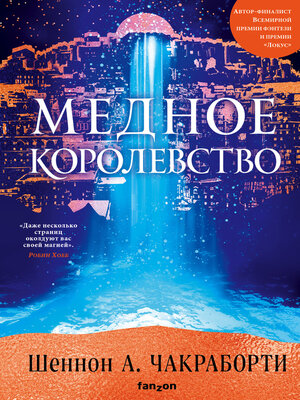 cover image of Медное королевство
